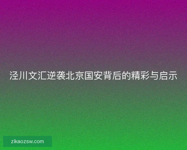 泾川文汇逆袭北京国安背后的精彩与启示